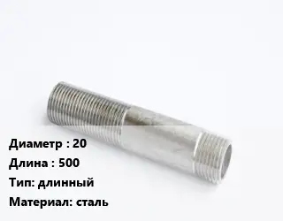 Сгон 20 L=500 длинный сталь